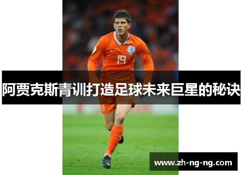 阿贾克斯青训打造足球未来巨星的秘诀