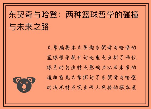 东契奇与哈登：两种篮球哲学的碰撞与未来之路
