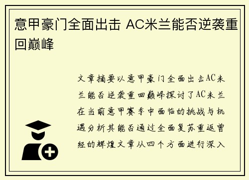 意甲豪门全面出击 AC米兰能否逆袭重回巅峰