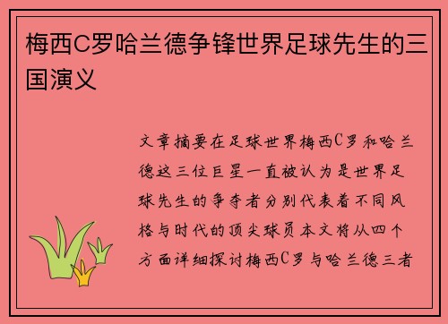 梅西C罗哈兰德争锋世界足球先生的三国演义
