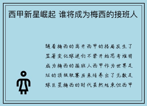 西甲新星崛起 谁将成为梅西的接班人