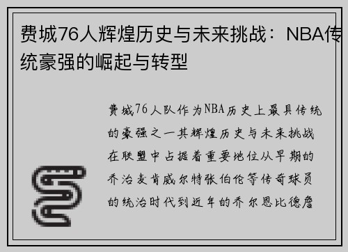 费城76人辉煌历史与未来挑战：NBA传统豪强的崛起与转型