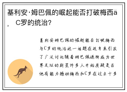基利安·姆巴佩的崛起能否打破梅西与C罗的统治？