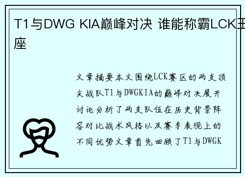 T1与DWG KIA巅峰对决 谁能称霸LCK王座