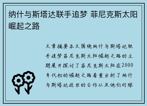 纳什与斯塔达联手追梦 菲尼克斯太阳崛起之路