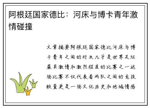 阿根廷国家德比：河床与博卡青年激情碰撞