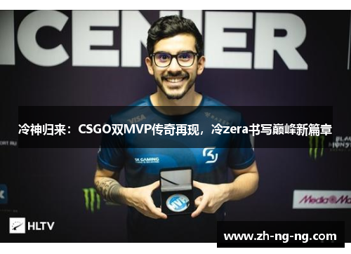 冷神归来：CSGO双MVP传奇再现，冷zera书写巅峰新篇章