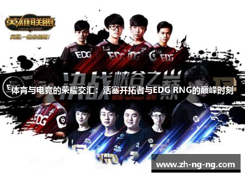 体育与电竞的荣耀交汇：活塞开拓者与EDG RNG的巅峰时刻