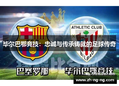 毕尔巴鄂竞技：忠诚与传承铸就的足球传奇
