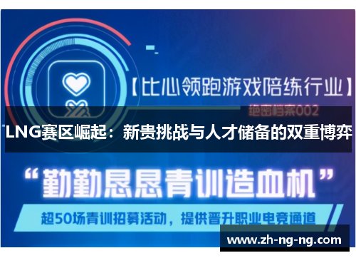 LNG赛区崛起：新贵挑战与人才储备的双重博弈