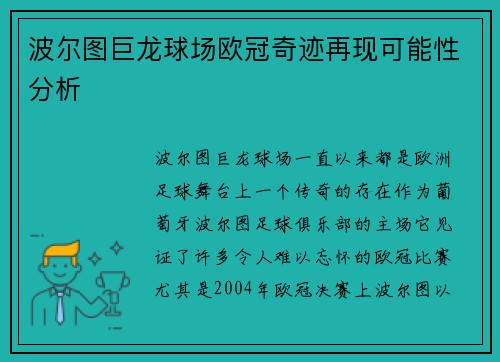波尔图巨龙球场欧冠奇迹再现可能性分析