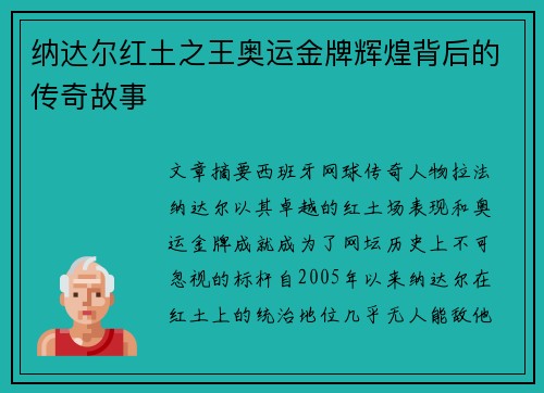 纳达尔红土之王奥运金牌辉煌背后的传奇故事