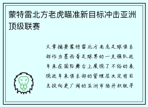蒙特雷北方老虎瞄准新目标冲击亚洲顶级联赛