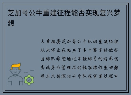 芝加哥公牛重建征程能否实现复兴梦想