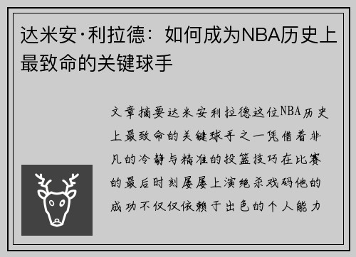 达米安·利拉德：如何成为NBA历史上最致命的关键球手
