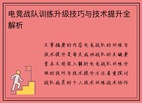 电竞战队训练升级技巧与技术提升全解析