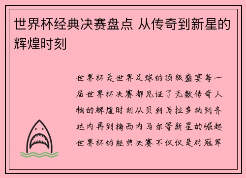 世界杯经典决赛盘点 从传奇到新星的辉煌时刻