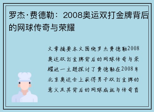 罗杰·费德勒：2008奥运双打金牌背后的网球传奇与荣耀