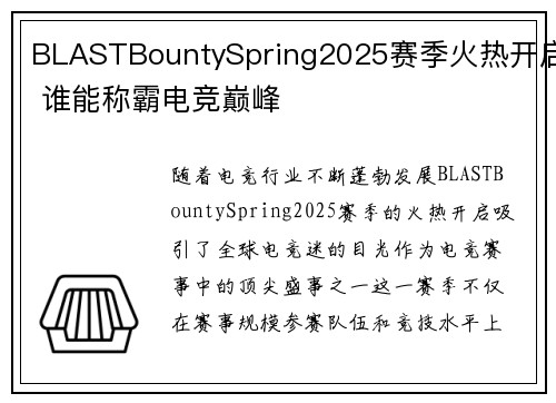 BLASTBountySpring2025赛季火热开启 谁能称霸电竞巅峰