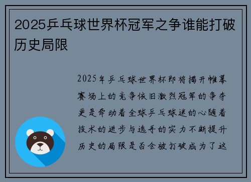 2025乒乓球世界杯冠军之争谁能打破历史局限