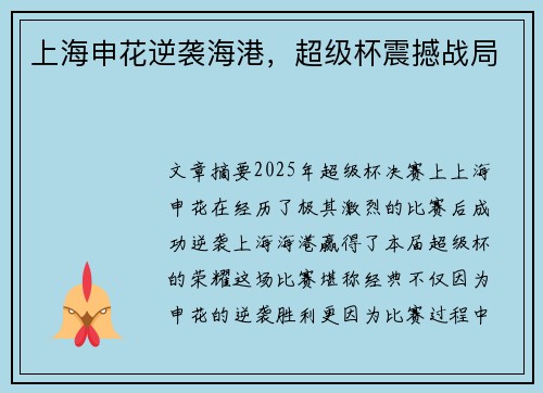 上海申花逆袭海港，超级杯震撼战局