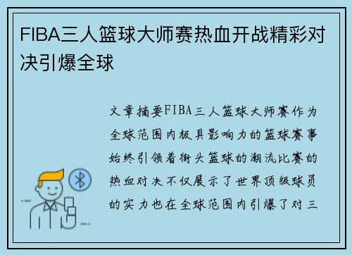 FIBA三人篮球大师赛热血开战精彩对决引爆全球
