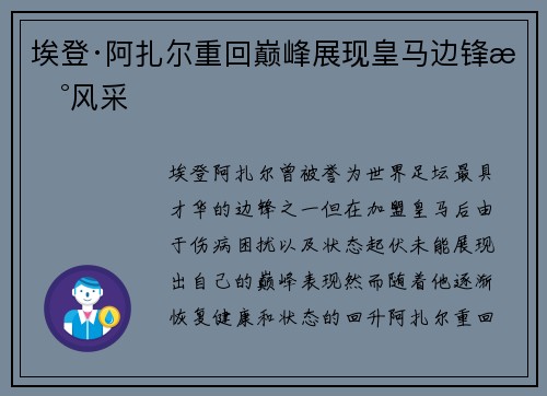 埃登·阿扎尔重回巅峰展现皇马边锋新风采