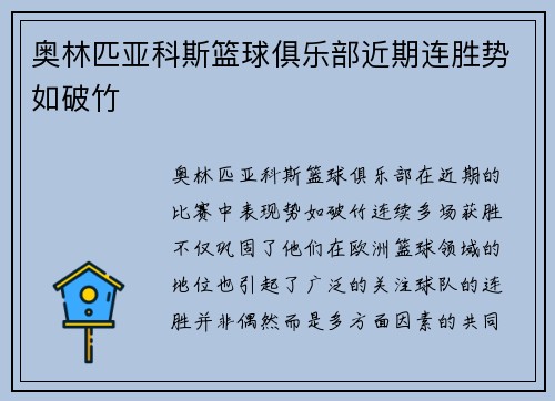 奥林匹亚科斯篮球俱乐部近期连胜势如破竹