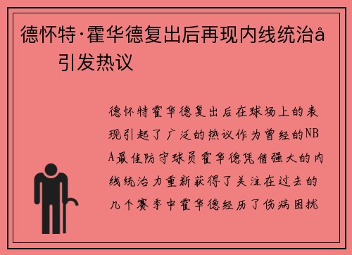 德怀特·霍华德复出后再现内线统治力引发热议