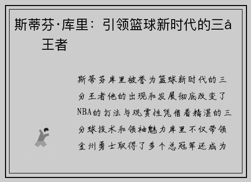 斯蒂芬·库里：引领篮球新时代的三分王者