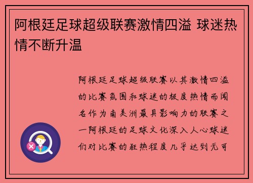 阿根廷足球超级联赛激情四溢 球迷热情不断升温