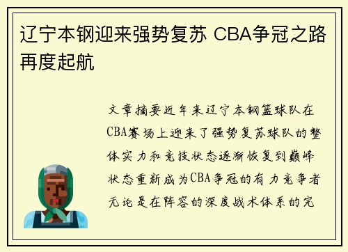 辽宁本钢迎来强势复苏 CBA争冠之路再度起航