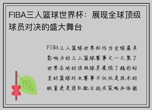 FIBA三人篮球世界杯：展现全球顶级球员对决的盛大舞台