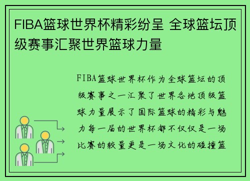 FIBA篮球世界杯精彩纷呈 全球篮坛顶级赛事汇聚世界篮球力量
