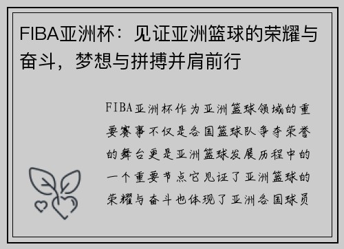 FIBA亚洲杯：见证亚洲篮球的荣耀与奋斗，梦想与拼搏并肩前行