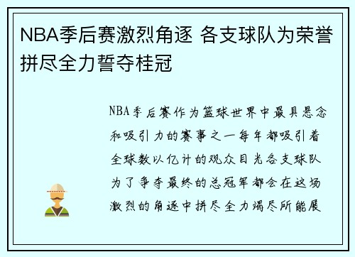 NBA季后赛激烈角逐 各支球队为荣誉拼尽全力誓夺桂冠