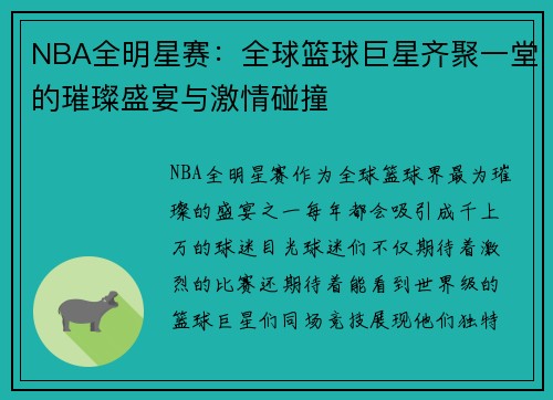 NBA全明星赛：全球篮球巨星齐聚一堂的璀璨盛宴与激情碰撞