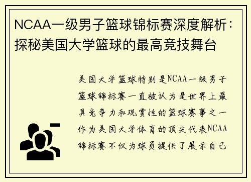 NCAA一级男子篮球锦标赛深度解析：探秘美国大学篮球的最高竞技舞台