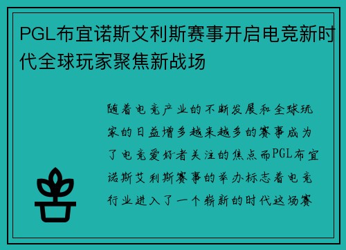 PGL布宜诺斯艾利斯赛事开启电竞新时代全球玩家聚焦新战场