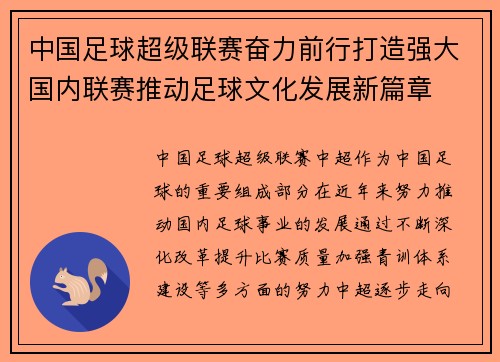 中国足球超级联赛奋力前行打造强大国内联赛推动足球文化发展新篇章