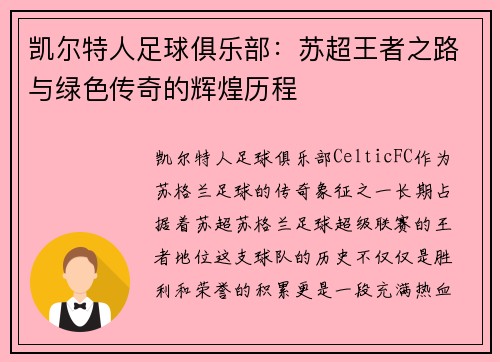 凯尔特人足球俱乐部：苏超王者之路与绿色传奇的辉煌历程