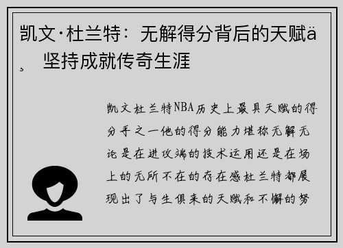 凯文·杜兰特：无解得分背后的天赋与坚持成就传奇生涯