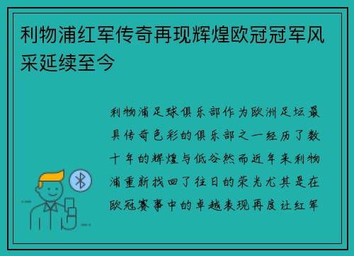 利物浦红军传奇再现辉煌欧冠冠军风采延续至今
