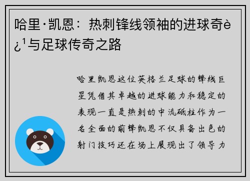 哈里·凯恩：热刺锋线领袖的进球奇迹与足球传奇之路