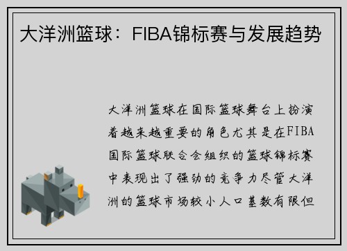 大洋洲篮球：FIBA锦标赛与发展趋势
