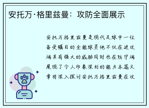 安托万·格里兹曼：攻防全面展示