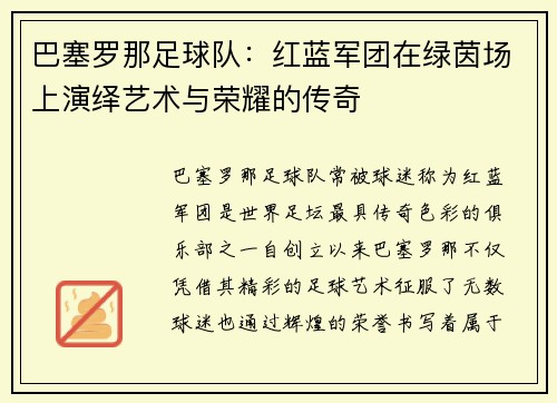 巴塞罗那足球队：红蓝军团在绿茵场上演绎艺术与荣耀的传奇