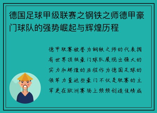 德国足球甲级联赛之钢铁之师德甲豪门球队的强势崛起与辉煌历程