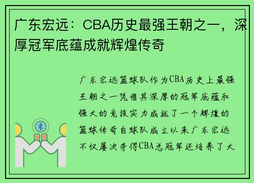 广东宏远：CBA历史最强王朝之一，深厚冠军底蕴成就辉煌传奇