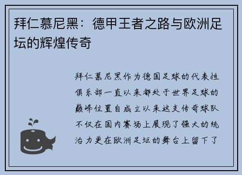 拜仁慕尼黑：德甲王者之路与欧洲足坛的辉煌传奇